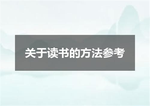 关于读书的方法参考