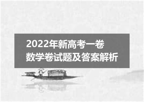 2022年新高考一卷数学卷试题及答案解析