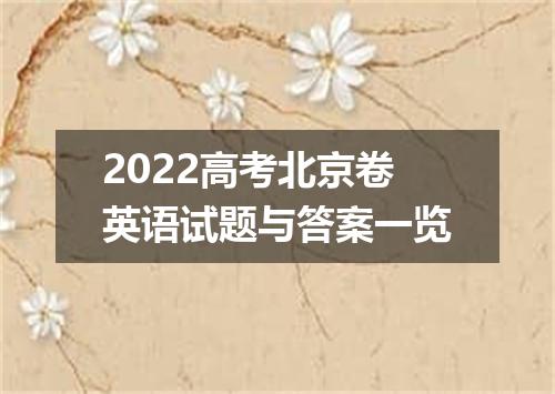 2022高考北京卷英语试题与答案一览