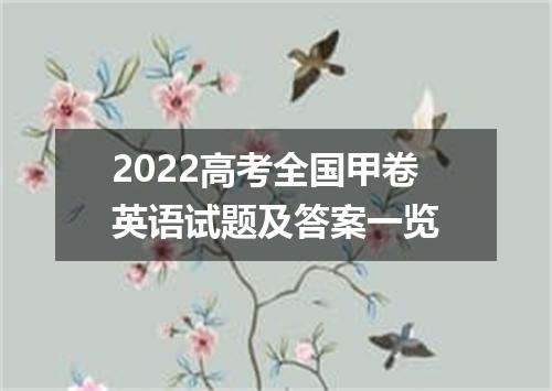 2022高考全国甲卷英语试题及答案一览