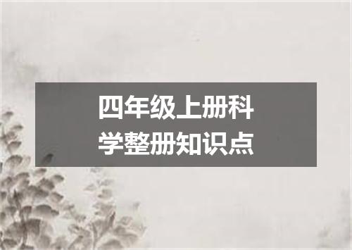 四年级上册科学整册知识点