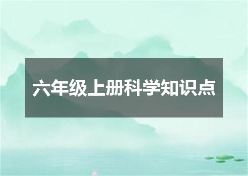 六年级上册科学知识点