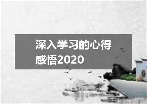 深入学习的心得感悟2020