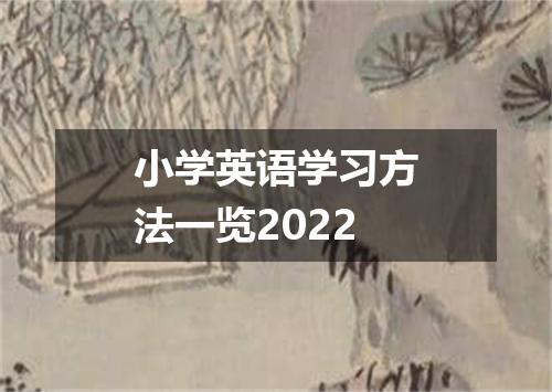 小学英语学习方法一览2022