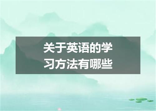 关于英语的学习方法有哪些
