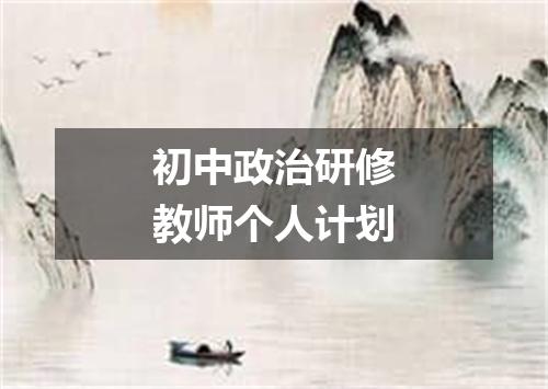 初中政治研修教师个人计划