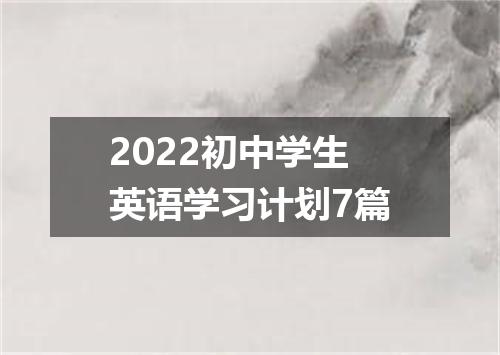 2022初中学生英语学习计划7篇