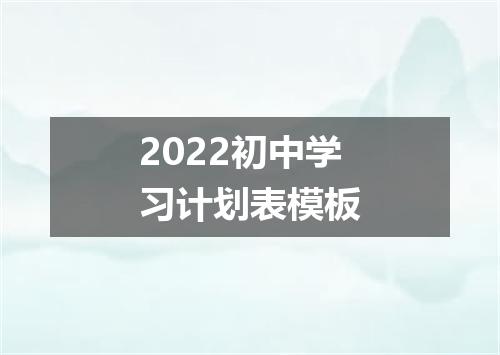 2022初中学习计划表模板