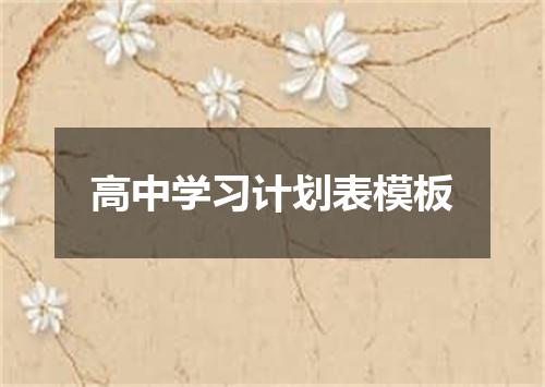 高中学习计划表模板