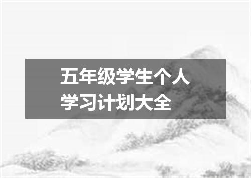 五年级学生个人学习计划大全