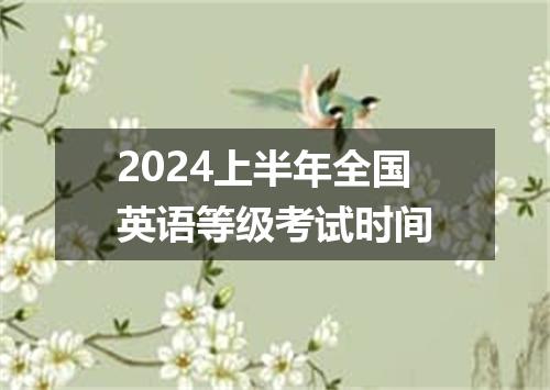 2024上半年全国英语等级考试时间