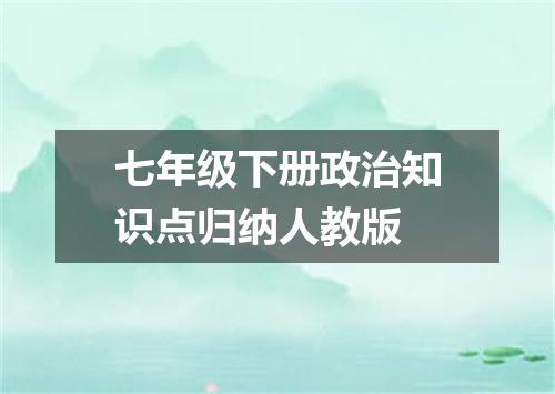 七年级下册政治知识点归纳人教版