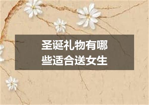 圣诞礼物有哪些适合送女生