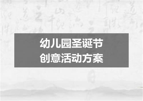 幼儿园圣诞节创意活动方案