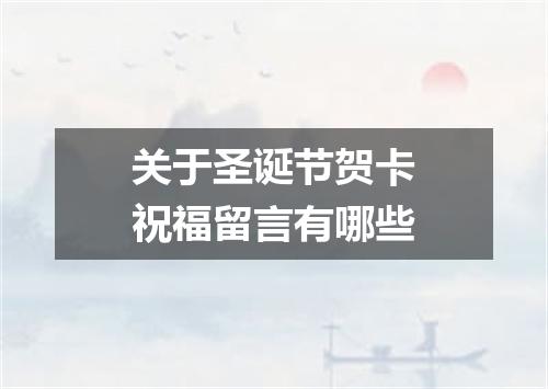 关于圣诞节贺卡祝福留言有哪些