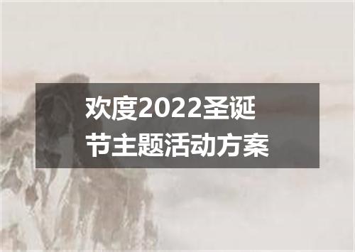 欢度2022圣诞节主题活动方案