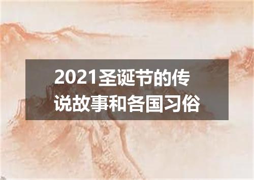 2021圣诞节的传说故事和各国习俗