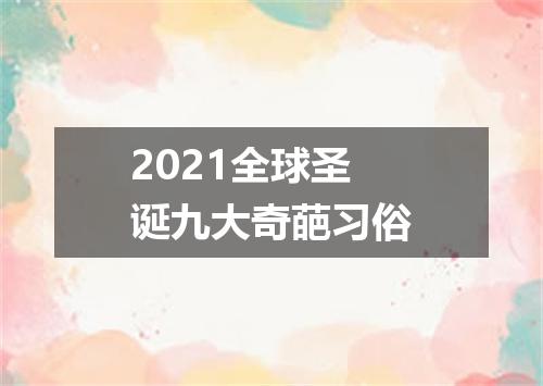 2021全球圣诞九大奇葩习俗