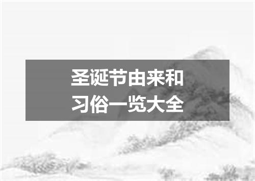 圣诞节由来和习俗一览大全