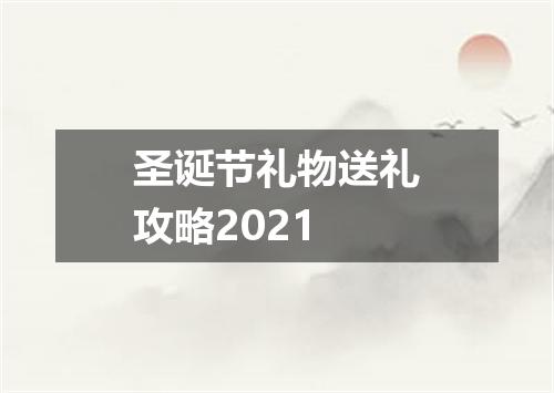 圣诞节礼物送礼攻略2021