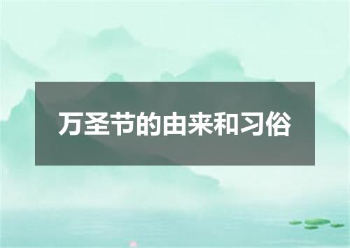 万圣节的由来和习俗