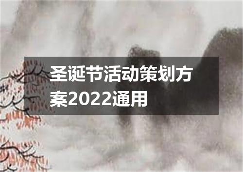圣诞节活动策划方案2022通用