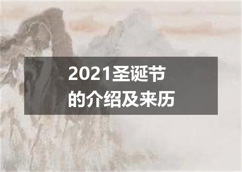 2021圣诞节的介绍及来历