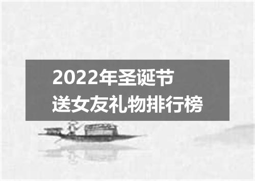 2022年圣诞节送女友礼物排行榜