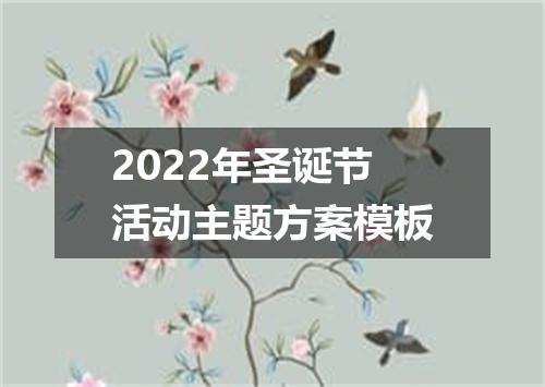 2022年圣诞节活动主题方案模板