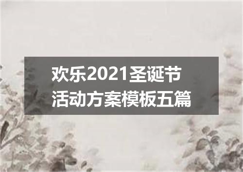 欢乐2021圣诞节活动方案模板五篇