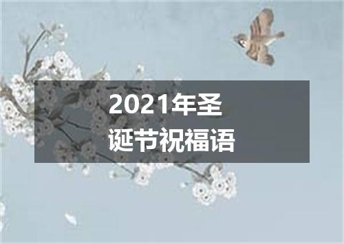 2021年圣诞节祝福语