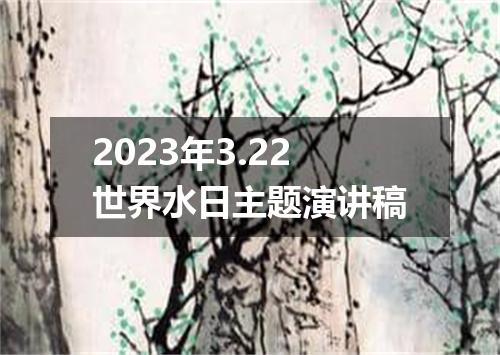 2023年3.22世界水日主题演讲稿
