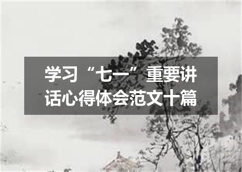 学习“七一”重要讲话心得体会范文十篇