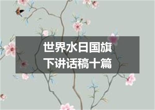 世界水日国旗下讲话稿十篇