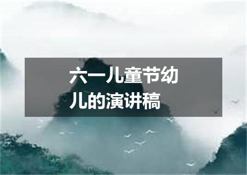 六一儿童节幼儿的演讲稿