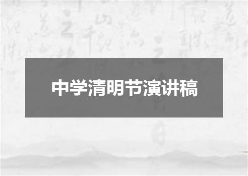 中学清明节演讲稿