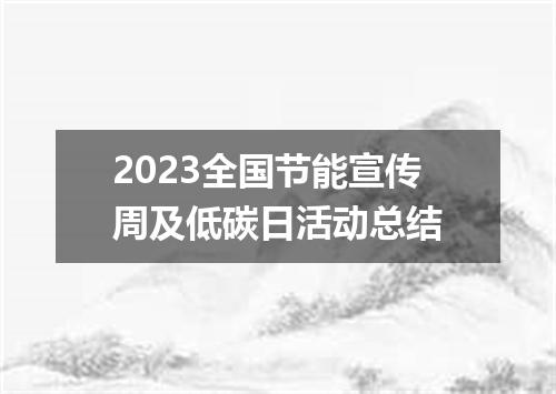 2023全国节能宣传周及低碳日活动总结