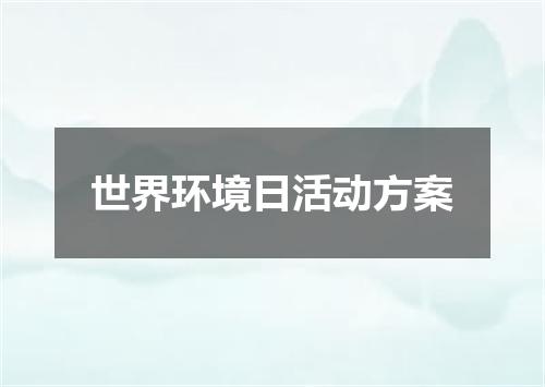 世界环境日活动方案