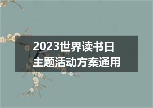 2023世界读书日主题活动方案通用