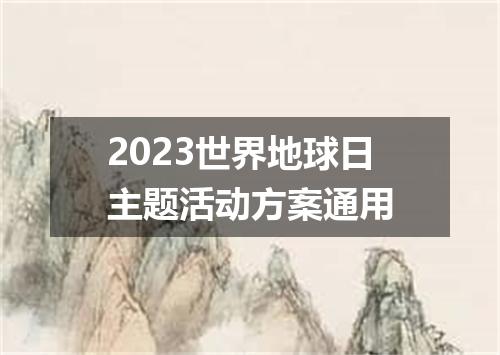2023世界地球日主题活动方案通用