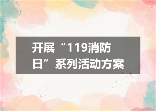 开展“119消防日”系列活动方案