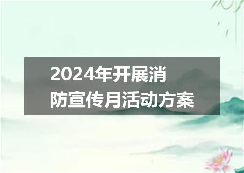 2024年开展消防宣传月活动方案