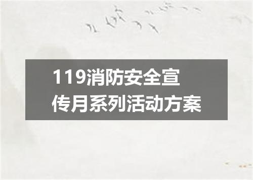 119消防安全宣传月系列活动方案
