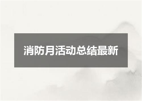消防月活动总结最新