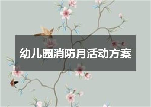 幼儿园消防月活动方案