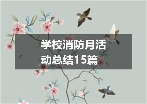 学校消防月活动总结15篇