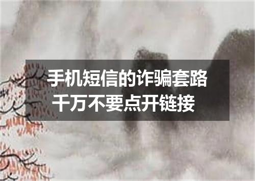 手机短信的诈骗套路 千万不要点开链接
