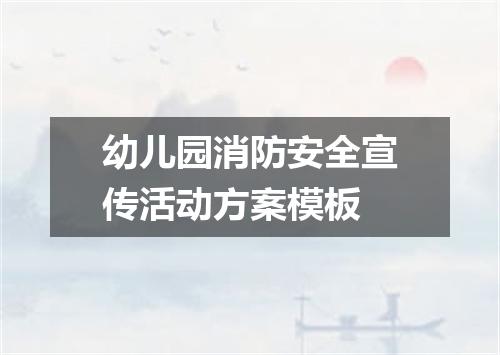 幼儿园消防安全宣传活动方案模板