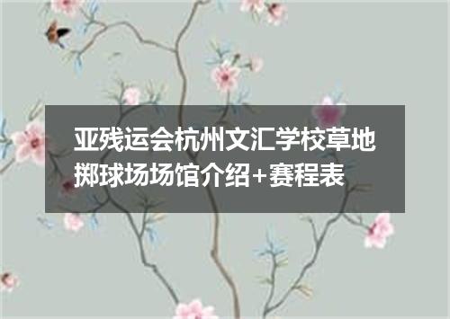 亚残运会杭州文汇学校草地掷球场场馆介绍+赛程表
