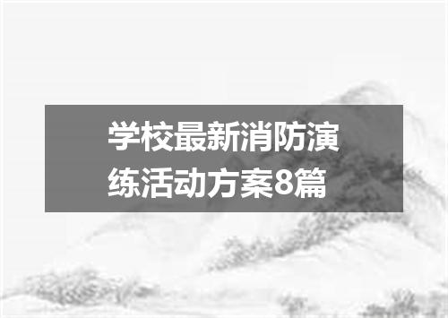 学校最新消防演练活动方案8篇